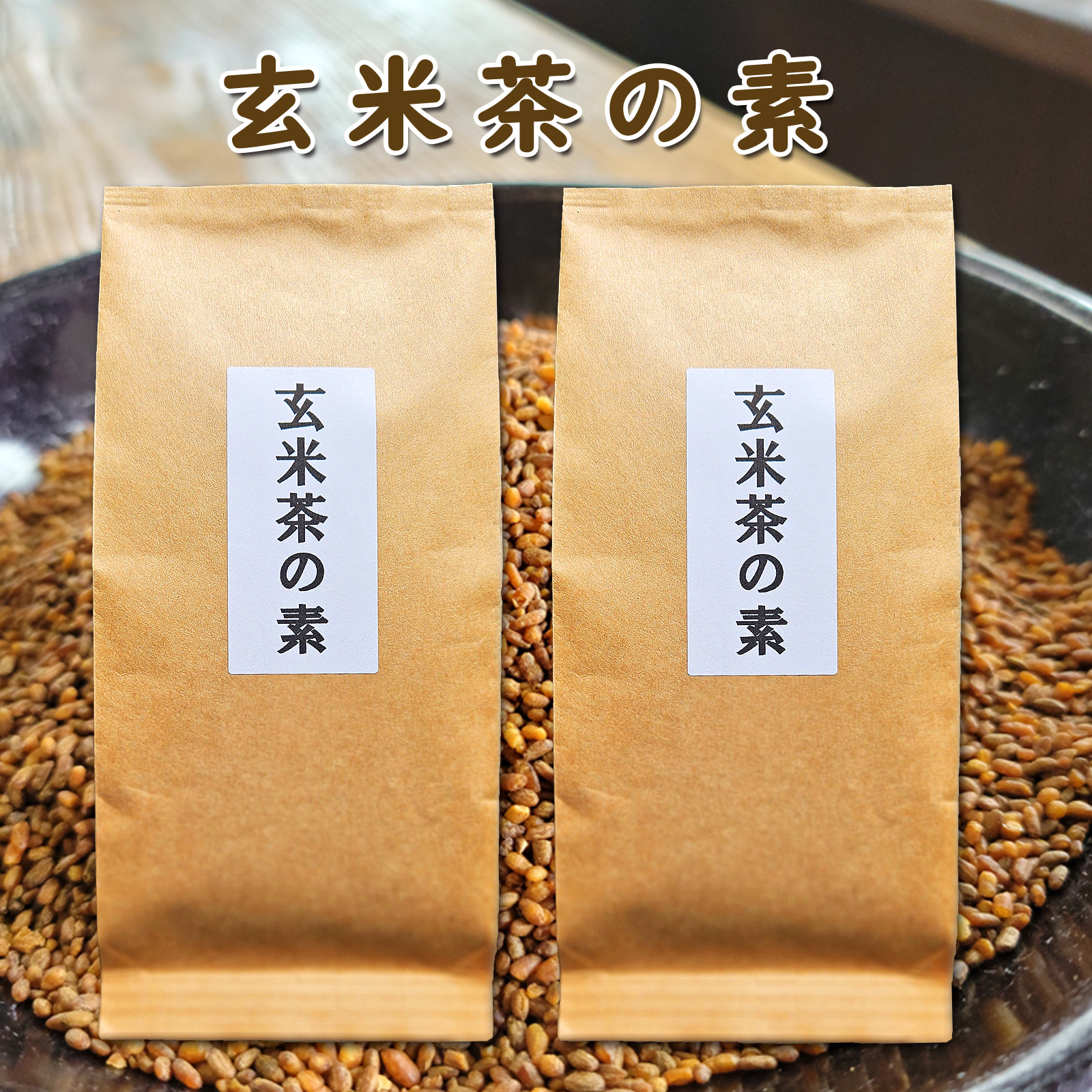 玄米 玄米茶の素150g 2本セット (300ｇ) 九州産 福岡 佐賀 玄米茶 煎茶 緑茶 花なし 玄米のみ