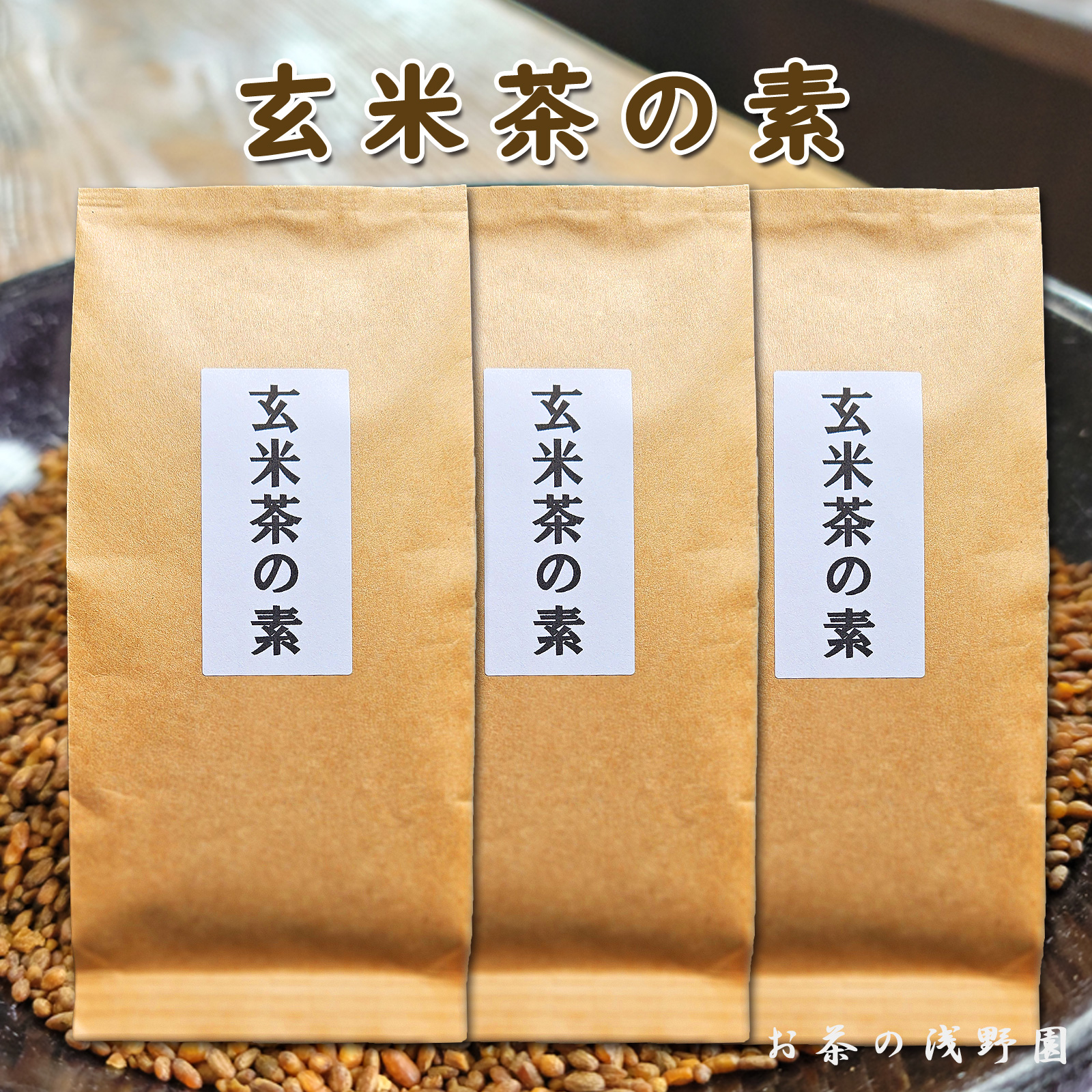 玄米 玄米茶の素150g 3本セット (450ｇ) 九州産 福岡 佐賀 玄米茶 煎茶 緑茶 花なし 玄米のみ